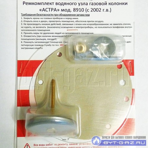Ремкомплект газовой колонки "АСТРА" 8910-08, 8910-10, с 2002 г.в