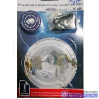 Ремкомплект газовой колонки "RODA" 20 кВт