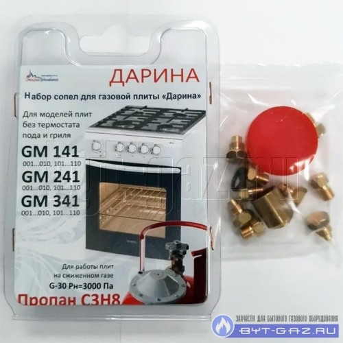Жиклёры газовой плиты "Дарина" GM 141, GM 241, GM 341, без термостата (сжиженный газ)