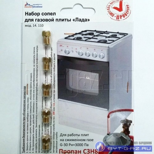 Жиклёры газовой плиты "Лада" мод. 14.110 (сжиженный газ)