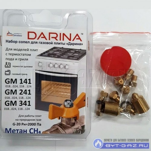 Жиклёры газовой плиты "Дарина" GM 141, GM 241, GM 341 с термостатом (природный газ)