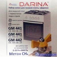 Жиклёры "Дарина" GM 441, GM 442, с термостатом (природный газ)